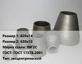 Переход стальной 820х14х630х12 Марка: 09Г2С ГОСТ: ГОСТ 17378-2001 эксцентрический